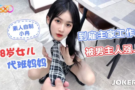 18歲女兒代班媽媽到雇主家工作被男主人強上