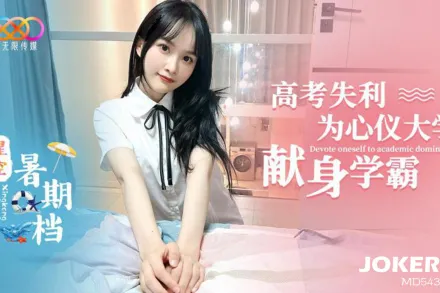 為了心儀大學獻身學霸