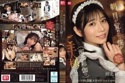 【无码/去除马赛克】SONE-817 早上醒来竟成河北彩花的主人！？ ~ 河北彩花