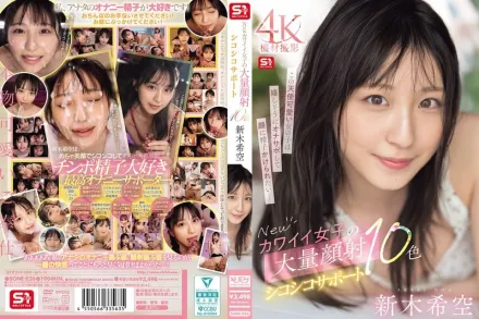 【無碼/去除馬賽克】SONE-826 新可愛女孩的大量臉部射精和自慰支持10種顏色 新木希空