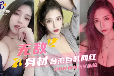 拥有20万粉丝的台湾巨乳网红私密视频