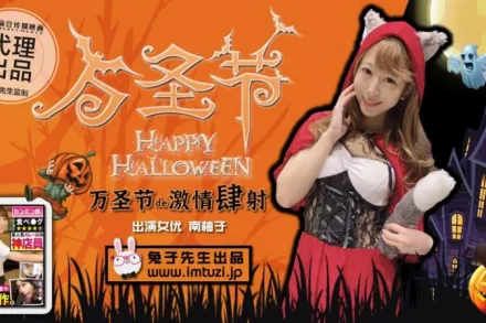 萬聖節激情四射 不給糖就榨精 南柚子