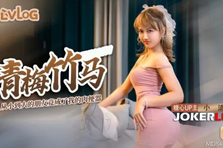 青梅竹馬的女友變成了我的肉便器