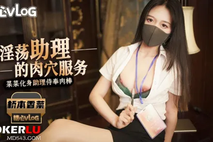 淫蕩女秘書:淫蕩助理的肉穴服務 菜菜化身助理侍奉肉棒 橋本香菜