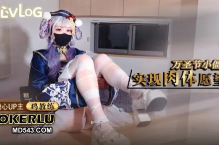 萬聖節小僵屍 實現肉體願望 雞教練