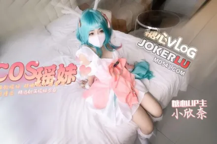 COS輕調瑤妹 小欣奈