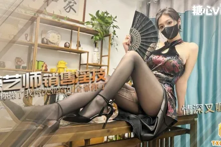 茶藝師的銷售淫技 情深叉喔