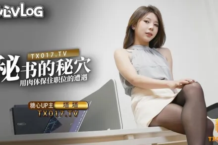 黑絲OL秘書氣質直接爆表 塔塔