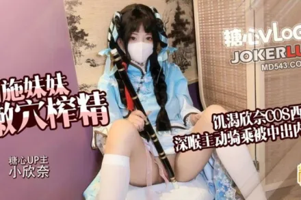 王者榮耀 西施妹妹嫩穴榨精 飢渴欣奈cos西施深喉侍奉哥哥肉棒 騎在雞巴上主動騎乘被內射 小欣奈