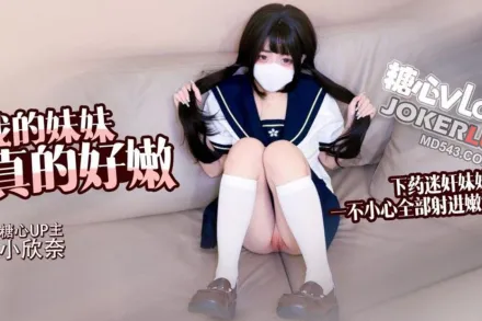 白虎蘿X 我的妹妹真的好嫩 哥哥下X迷X妹妹 輕調教極品粉穴 無套抽插白漿橫飛內射2 小欣奈