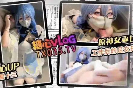 女巫甘雨工作後的足交日記 星十三