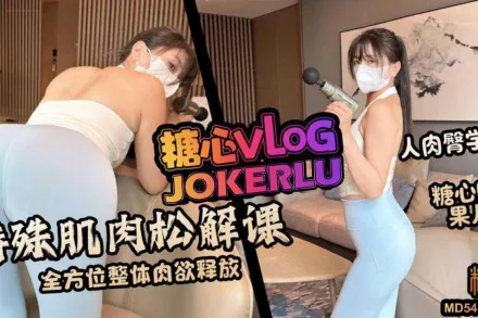 特殊肌肉松解課 全方位整體肉欲釋放 果兒