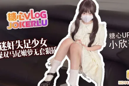 爆操雙馬尾嫩蘿 小欣奈