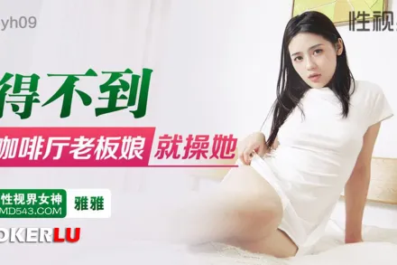 xsjyh09 得不到咖啡廳老板娘就操她