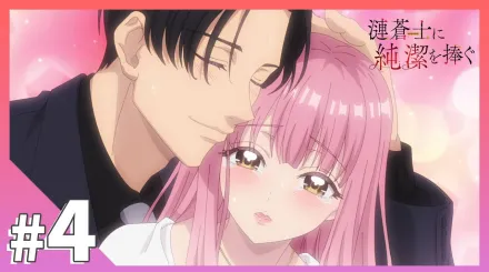 為漣蒼士獻上純潔 4