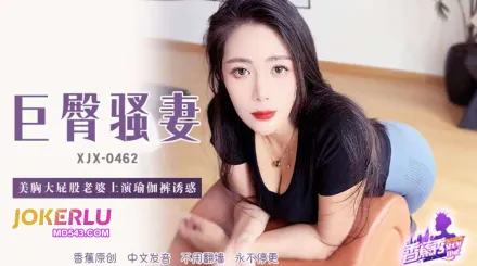 XJX462 美胸大屁股老婆上深瑜伽褲誘惑