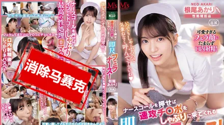 【無碼/去除馬賽克】MVSD-505 按下護士呼叫按鈕！馬上跑過來幫我口交的口交女護士！她很喜歡吃我的大肉棒！她是重度口交女孩 根尾朱里