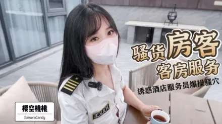 客房服務 櫻空桃桃