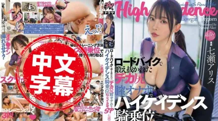 DASS-611 用自行車鍛鍊出的結實蜜桃臀 化作最強騎乘武器 高速律動騎乘位 讓對手在無止境快感中崩潰的痴女 SP 七瀨愛麗絲