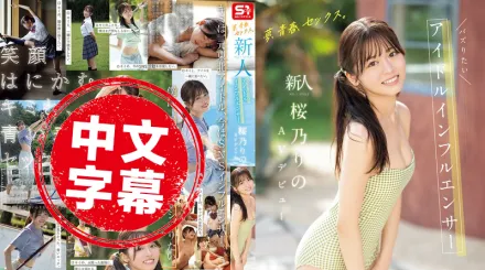 SONE-662 夢想、青春、性愛 新人 No.1Style 超人氣偶像系網紅 櫻乃莉乃 AV出道