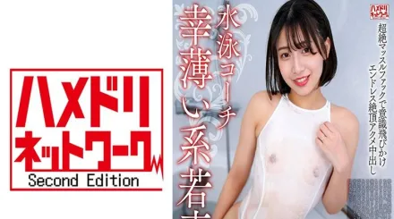 HMDNV-789 27歲游泳教練薄倖系少婦，與肌肉壯漢的激烈性愛。無盡高潮中出【肌肉猛男】 素人