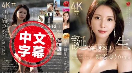 JUR-024 遇見你的奇蹟 終生難忘的好女人 2025年首位也是最優秀的 Madonna 超大型新人― 新妻優香31歲 H罩杯AV出道 每一瞬間 都是美麗的 新妻優香