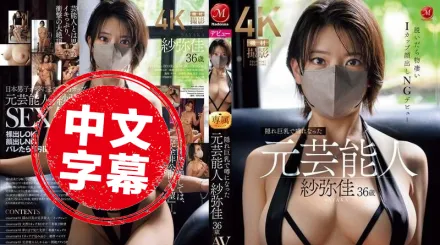JUR-029 曾因“隱秘巨乳”傳聞而爆紅的前藝人紗彌佳 36歲終於挑戰AV 一脫驚人 I罩杯超震撼 但不露臉哦 紗彌佳