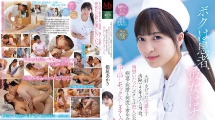 MVSD-632 我是病人 她是護士 和最喜歡的青梅竹馬在醫院重逢 五年不見的我們其實早就互相喜歡 趁著她男友不在 偷偷在病房裡不停幹炮 根尾朱里