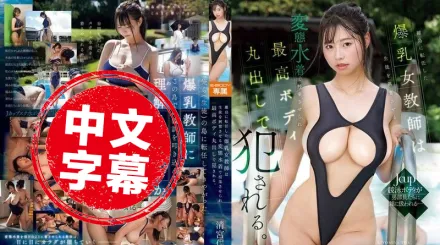 EBWH-200 調任到離島的爆乳女教師 被逼穿著會讓學生興奮的變態泳裝上課 完美身材全露 被侵犯得亂七八糟 清宮仁愛