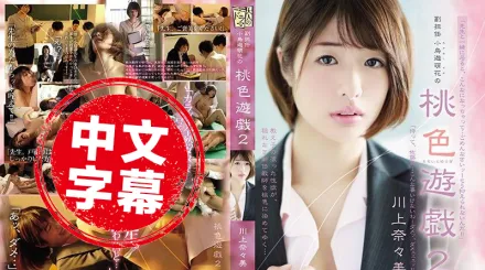 ADN-175 副班導小鳥遊萌花的桃色遊戲 2 川上奈奈美