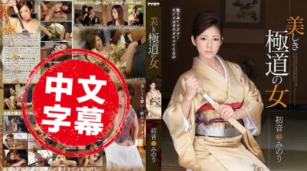 IPZ-517 美麗的極道之女 初音實