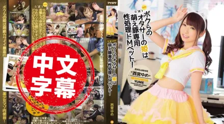 IPZ-969 輪X肏翻宅男女神肉便器！ 西宮夢