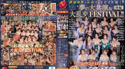 【无码/去除马赛克】JUR-032 玛丹娜全专属巴士之旅 2025！男人们独享后宫极品美女 酒池肉林的狂欢仍未结束 梦幻大汇演＆超豪华乱交祭典 后篇 篠原伊代,并木塔子,吉泽友贵,古东麻里子,橘玛丽,朝日莉绪