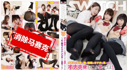 【無碼/去除馬賽克】SW-908 班上女生發現我的秘密武器，要我示範怎麼使用！沒有勃起就沒辦法了！那 優里奈緒,美澄玲衣