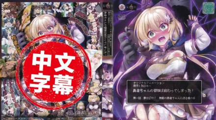 ACODP-0011【動漫中字】勇者妹妹的冒險結束了! 1