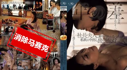 【无码/去除马赛克】ROE-329 社长夫人带着新进员工到处跑，私欲中出出差旅行 一色桃子