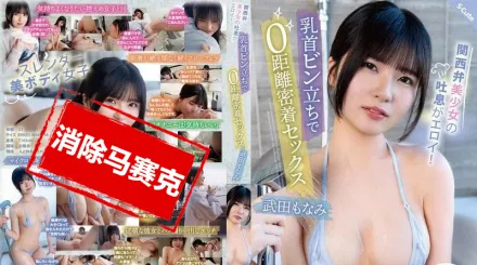 【無碼/去除馬賽克】SQTE-556 關西美少女的好色氣息 乳頭直立 零距離貼身性愛。武田萌奈美