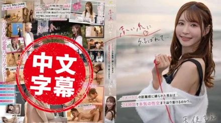 FSDSS-997 一根紅線捆綁的一對男女 相隔一公尺 24小時內能達到真正的性愛嗎？天使萌