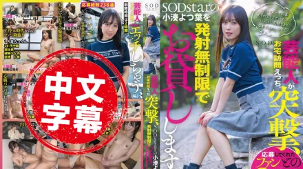 START-281 藝能人突擊 色情家訪 SODstar 的小湊四葉無限量借出 小湊四葉