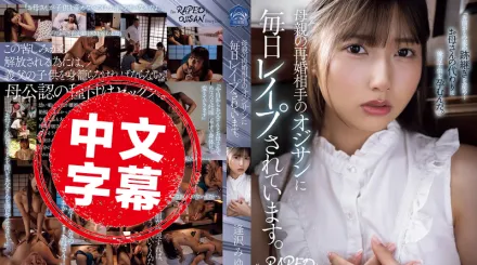 SAME-164 每天都被母親的再婚對象的叔叔強X。 逢澤美優