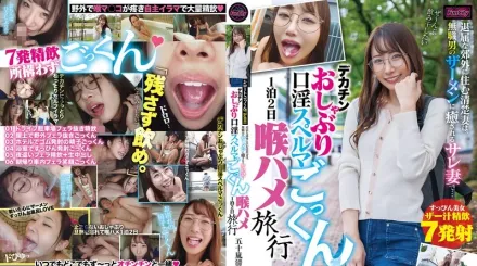 FJIN-071 嫩吞精文件 001 住在無聊郊區的清純妻子，被無業男的精液所治癒的被背叛妻子……大屌口交吞精 二天一夜喉嚨塞旅行 五十嵐清華