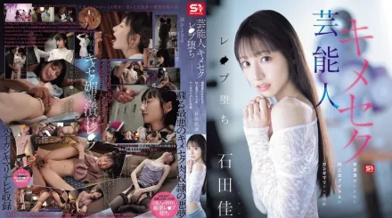 SONE-679 藝人吃藥性愛墮落！被春藥操控的電視偶像，在錄製節目時完全失控 石田佳蓮