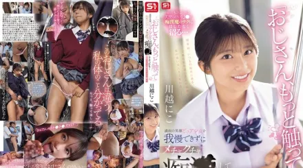 SONE-673 叔叔 再多摸摸我吧 面對滿臉笑容的純真少女 我忍不住對她瘋狂猥褻 比起男友她更沉迷於我的技巧 川越仁子