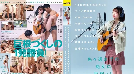 SDAM-137 14天前還是處女的直播歌手 斗架（20 歲）的未成熟小穴被巨根猛男的猛烈抽插 經驗人數+5人的密切紀錄 花鳥斗架