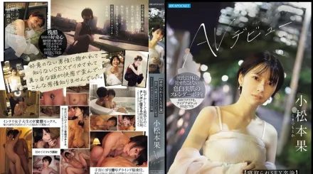 IPSE-012 小松本果AV出道【NTR 性愛畢業論文】智力型女大學生參與AV拍攝 瞞著男友真實上演NTR的激情性交 小松本果