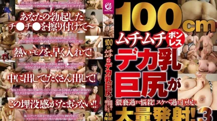 MMMB-141 100cm 豐滿的無骨大乳巨臀過於猥褻，令人陶醉！過於好色的巨臀大量發射！3 素人