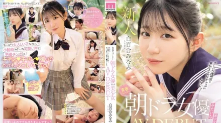 MIFD-603 宛如晨間劇裡的青春美少女終於AV出道了 像小動物一樣乖巧又可愛 被肉棒弄得不停嬌喘到高潮 白百合美波