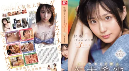 SONE-707 快感。全部初體驗3次性愛 鑽石新人 新木希空
