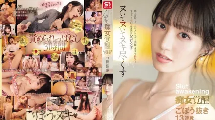 【無碼/去除馬賽克】SONE-717 擁有纖細美腿與修長手指的電視偶像 配合可愛的小嘴進行取精攻勢 癡女模式全面覺醒 13連發徹底榨乾 石田佳蓮