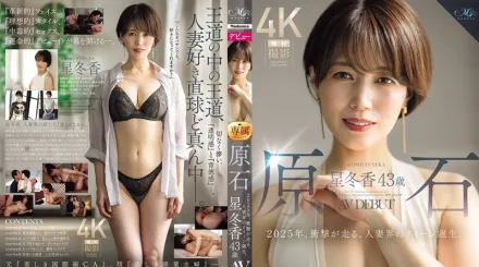 ROE-355 原石 星冬香 43歲 AV出道2025年 撼動全場的妻子界女王誕生 星冬香